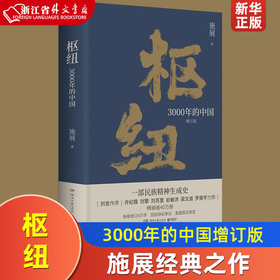 枢纽 3000年的中国增订版 历史学家施展经典之作 40万册  一部民族精神生成史 助你打开视野 重新理解中国 梁文道 罗振宇力荐