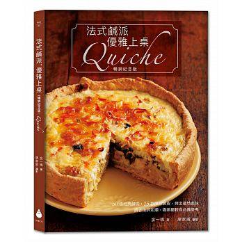 台版 法式咸派 优雅上桌〔纪念版〕Quiche50道经典咸派15款风味派皮制作工艺配方美味料理甜点甜品食谱书籍水滴文化