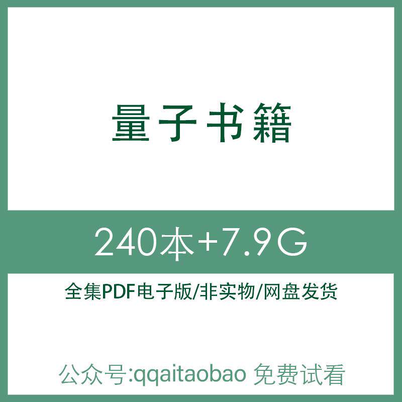 量子物理力学计算信息技术知识理论学习合集书籍PDF电子版全集全网盘高清资料学习资料网盘发货电路电子版合集