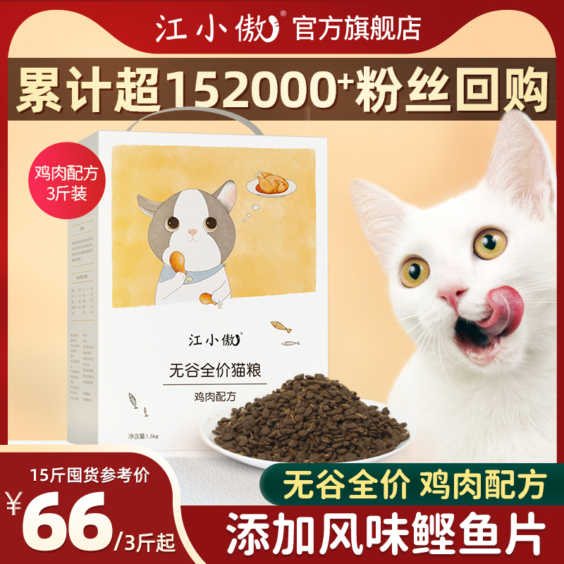 江小傲 无谷鸡肉猫粮冻干营养成猫幼猫专用全阶段猫粮旗舰店官方