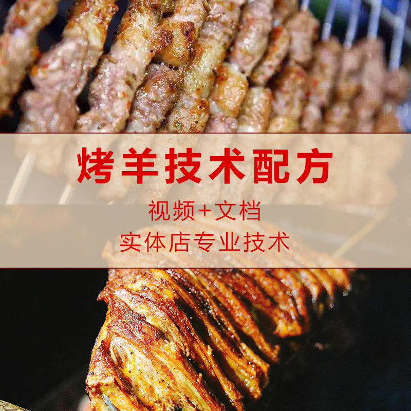烤羊排烤羊肉串羊腰技术配方培训视频教程电子版资料商用排档开店