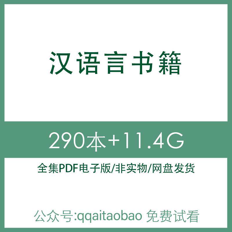 中国汉语言文学古代传统文化历史知识研究合集书籍PDF电子版全集古代文化历史事件古诗词古代名人故事古装古代文化知识高清资料