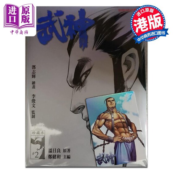 预售 漫画 武神凤凰 第2集 珍藏特别本 郑健和、温日良、邓志辉 港版漫画书 海洋制作有限公司出版