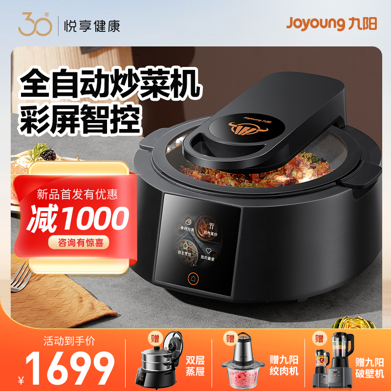 Joyoung 九阳 炒菜机全自动用懒炒菜锅多功能烹饪机器人
