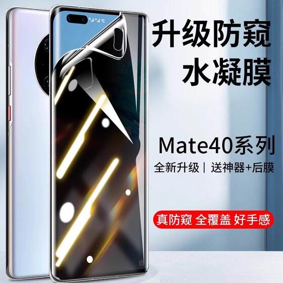 适用华为mate40pro手机膜mate50防窥水凝膜全包钢化mate40rs保时捷防窥膜40e屏幕保护por贴膜+防偷窥mt十50E