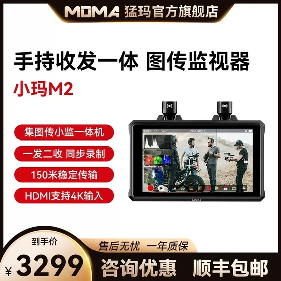 MOMA猛玛 小玛M2监视器专业4K输入摄影单反相机微单触摸显示屏监视一发两收大图传 猛玛M1