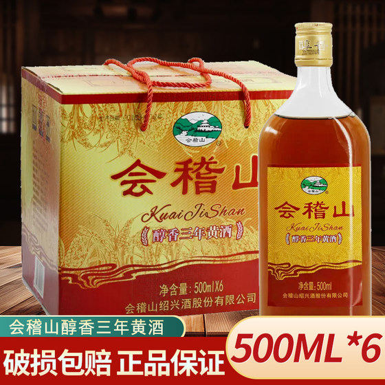 会稽山绍兴黄酒醇香三年陈黄酒500ml*6瓶整箱装12度3年半干型老酒