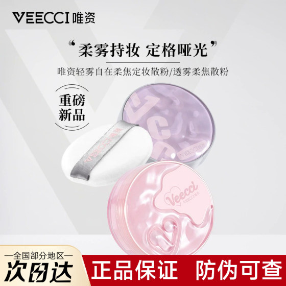 唯资散粉蜜粉定妆粉饼vecci官方旗舰店唯姿薇资惟维资维姿微芝滋