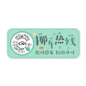 New cartoon text temporary parking sign for cars, creative QR code, electrostatic sticker, scan code, move car, privacy number sign