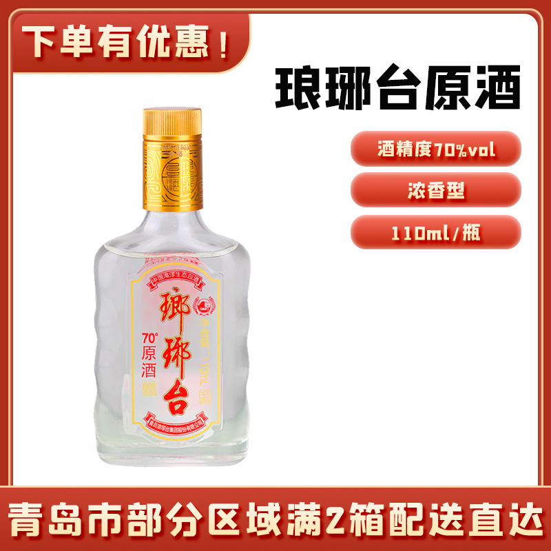 青岛特产青岛琅琊台原酒高浓度白酒原纯粮食酒70度110ml/瓶评价- 淘宝网