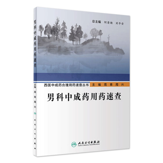 男科中成药用药速查 人卫西医中成药合理用药速查丛书中医壮阳药中药调理养生入门强身肾虚阳萎早泄医学类书籍大全补肾强身茶