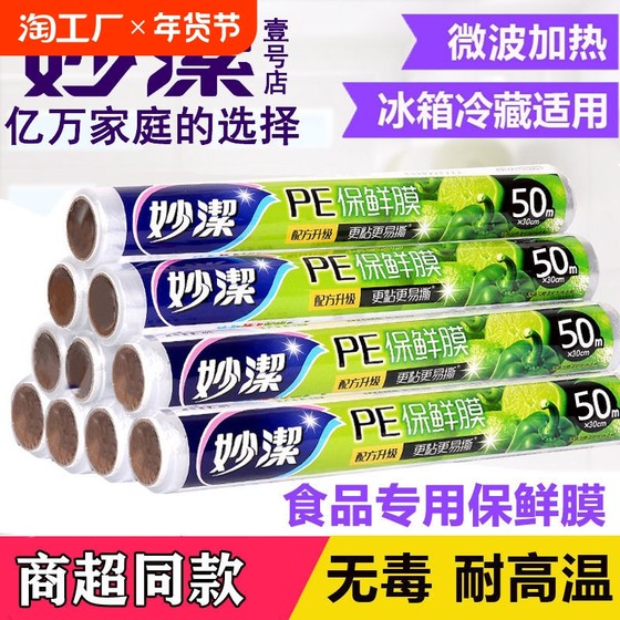 妙洁保鲜膜食品级PE家用厨房专用大卷点断式耐高温切割密封微波