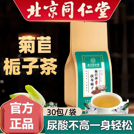 北京同仁堂菊苣栀子茶非尿高茶桑叶官方正品店官网正降排茶品