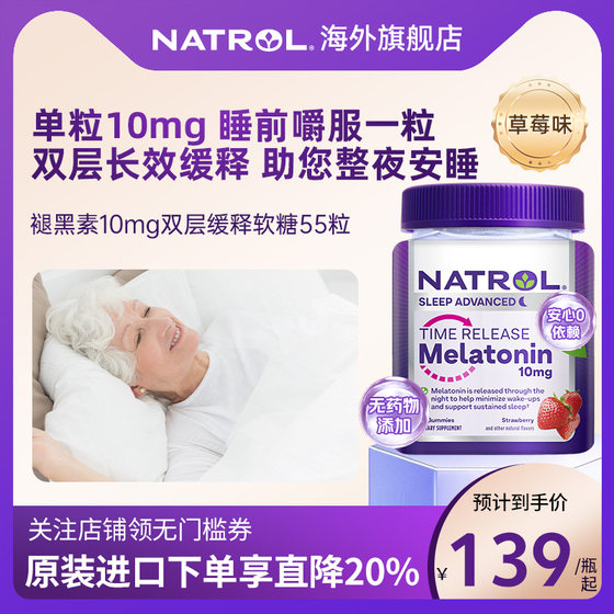 Natrol美国褪黑素软糖10mg定时释放双层缓释软糖55粒深度睡眠