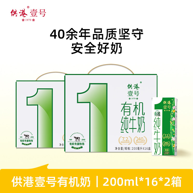 晨光 供港壹号 有机纯牛奶 200ml*16盒*2箱  金币+券后41.7元包邮（1.3元/盒）