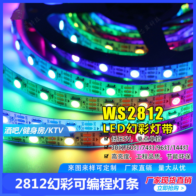 WS2812B全彩LED灯条5050RGB贴片内置IC灯珠智能可程5V幻彩灯带