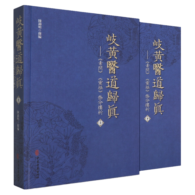 本草经考注修订版上下册日森立之撰郭秀梅点校冈田研吉审订中医学基础