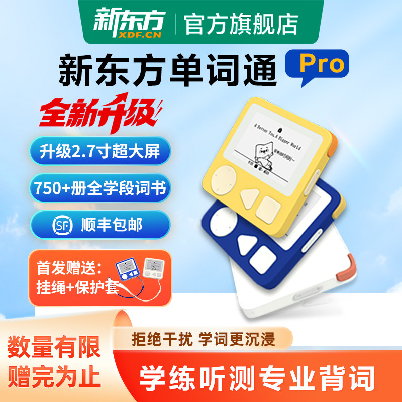 新东方 单词通Pro 多重优惠折后￥100顺丰包邮 赠挂绳+保护套 淘金币可抵扣￥8.07