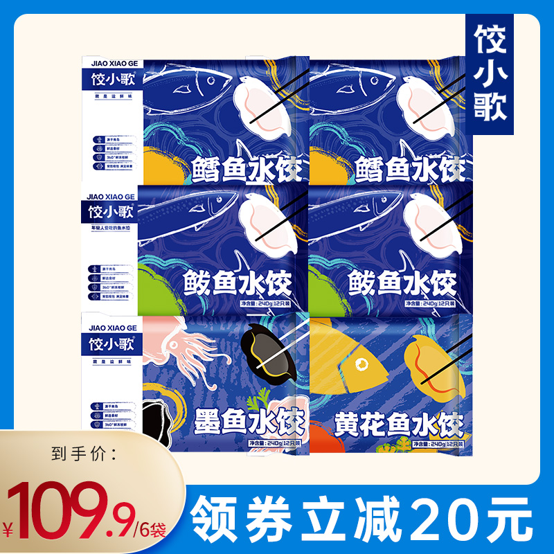 饺小歌墨鱼鲅鱼黄花鱼鳕鱼水饺海鲜饺子早餐速食蒸饺煎饺240g*6袋