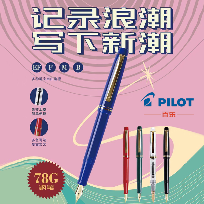 日本pilot百乐FP-78G钢笔 小学三年级写字 练字钢笔 自带吸墨器 复古风格 下水均匀 顺滑 明尖盒装 入门钢笔