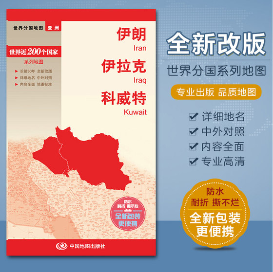 2023伊朗地图 伊拉克地图 科威特 铜版纸 对开 中英文对照（国内出版、畅销30年) 中国地图出版社