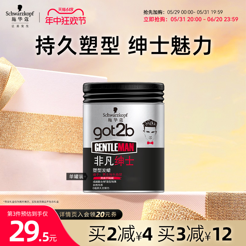 【618抢购】施华蔻发蜡Got2b非凡绅士光感塑型发泥持久发蜡男100g