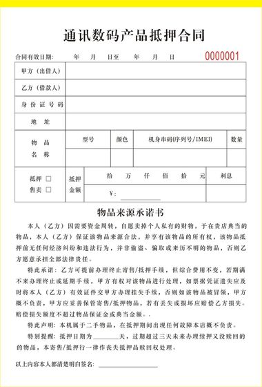 2本手机数码物品抵押售卖寄售典当合同凭证协议手机质押借款收据