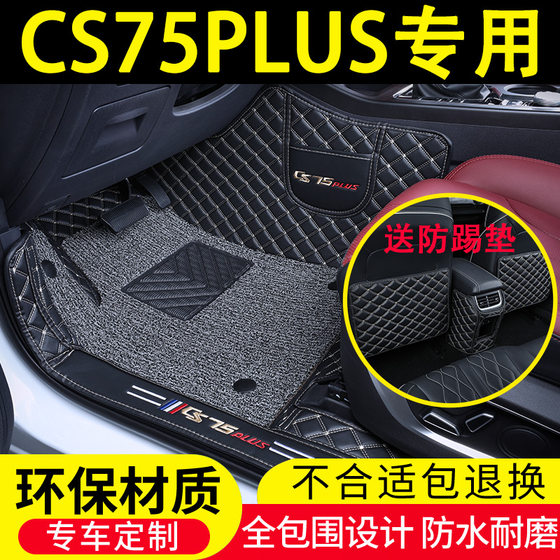 23款长安CS75plUS脚垫全包围二三代新CS75专用汽车用品丝圈脚踏垫