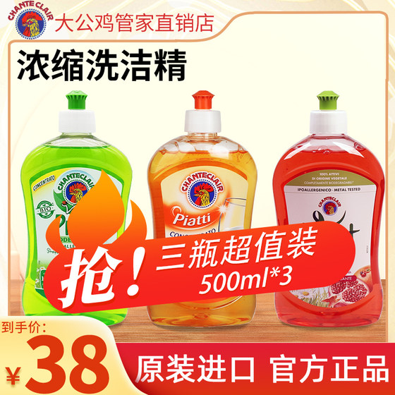 意大利大公鸡头进口浓缩洗洁精果蔬餐具家用500ml*3瓶旗舰店官方