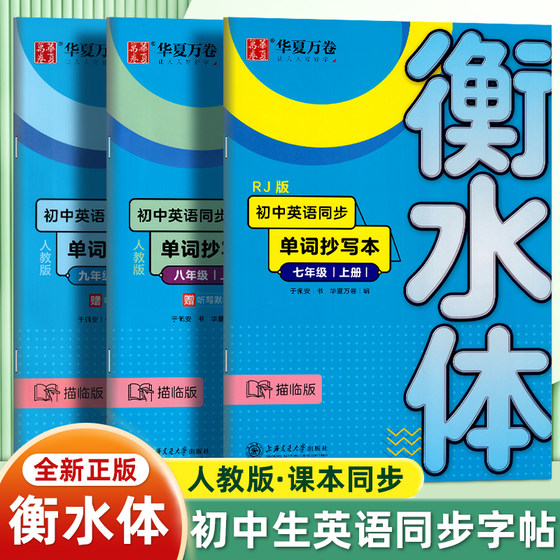 华夏万卷衡水体英语字帖初中生专用人教版课本同步单词抄写本七八九年级上下册英文字母短语句子钢笔描红初一初二三硬笔书法写字本