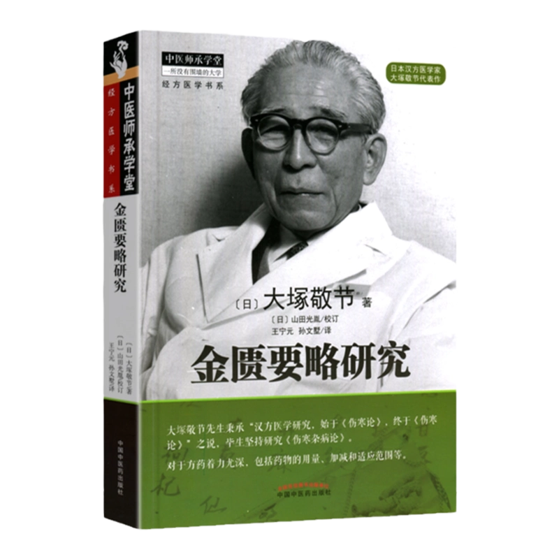 金匱要略講話 大塚敬節