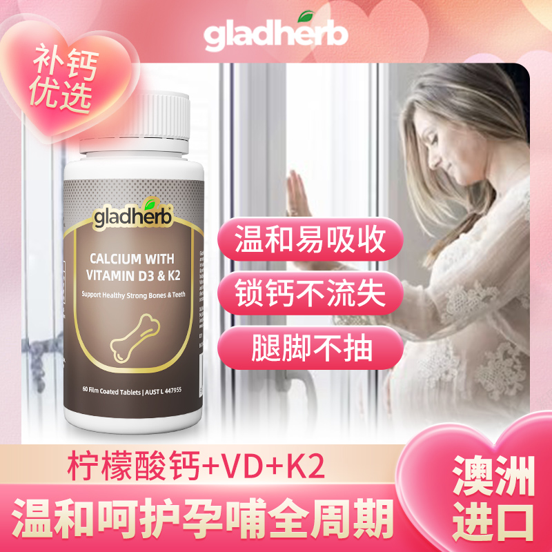 澳洲进口 GladHerb 柠檬酸钙+维生素D3+维生素K2片 60粒 天猫优惠券折后￥8.9包邮包税（￥27.9-19）