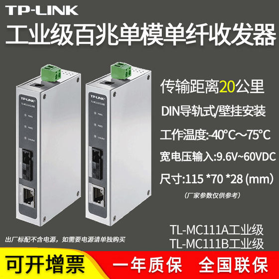 TP-LINK普联 TL-MC111A/TL-MC111B工业级1光1电百兆单模单纤光纤收发器20km壁挂导轨式DIN一对12V24V48V供电