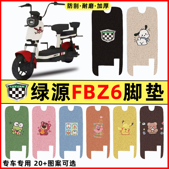 绿源乐骑06/FBZ6电瓶电动车改装饰配件专用脚垫脚踏垫脚踩踏板垫