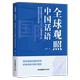 全球观照中国话语(国际传播语境下CCTV4深度国际的新闻叙事与话语实践)