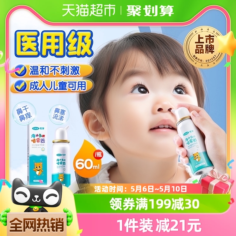 Cofoe 可孚 生理性海盐水鼻腔喷雾剂儿童洗鼻器家用鼻腔冲洗鼻炎鼻塞海水