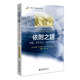 依附之路：传播、资本主义、意识和加拿大 未名社科 传播政治经济学译丛 北京大学旗舰店正版