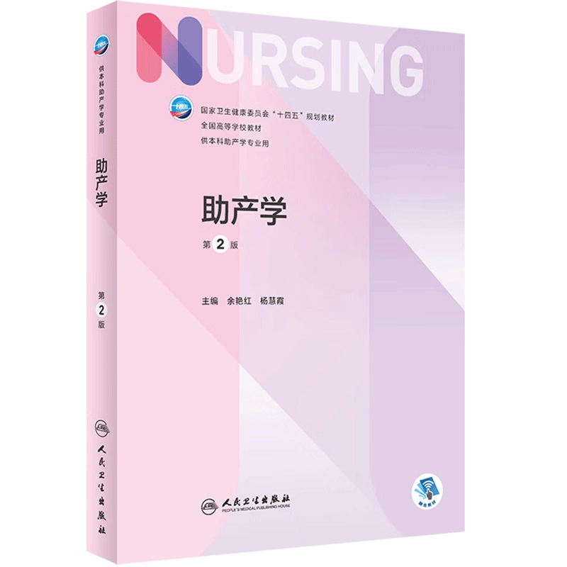 助产学第2版人卫版外科内科导论儿科基护基础