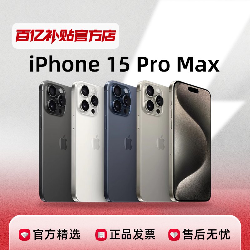 Apple 苹果 iPhone 15 Pro Max 5G手机 256