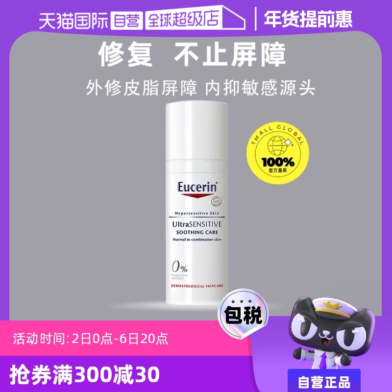 Eucerin 优色林 舒安修护霜50ml 保湿补水滋润舒缓泛红中性 敏感肌肤深层 舒缓修复修红面霜50ml