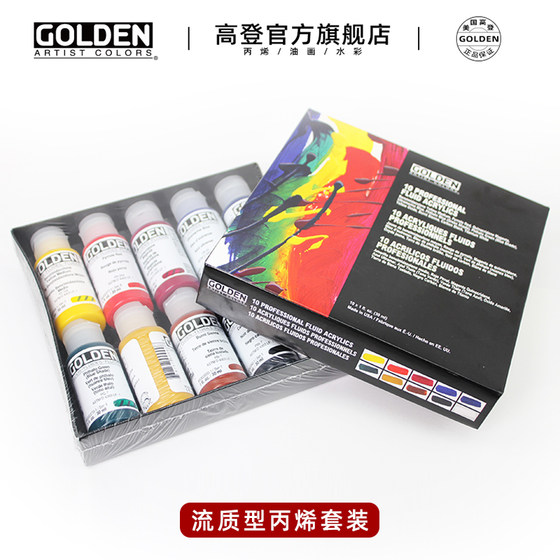 高登Golden流质型丙烯套装 15ml流质型丙烯8色套装 30ml流质型丙烯10色套装