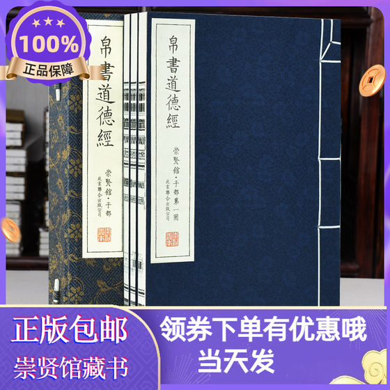 帛书道德经甲乙本崇贤馆藏书宣纸线装繁体竖排全本无删减注释翻译文白对照马王堆简帛书版老子道家书籍道德经线装书