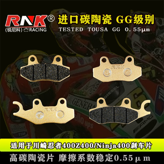 RNK川崎忍者400Z400/Ninja400刹车片/锐尼科进口碳陶专业改装GG级