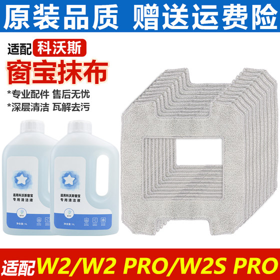 适配科沃斯窗宝擦窗机器人W2/W2 PRO玻璃擦抹布W2S PRO清洁液耗材