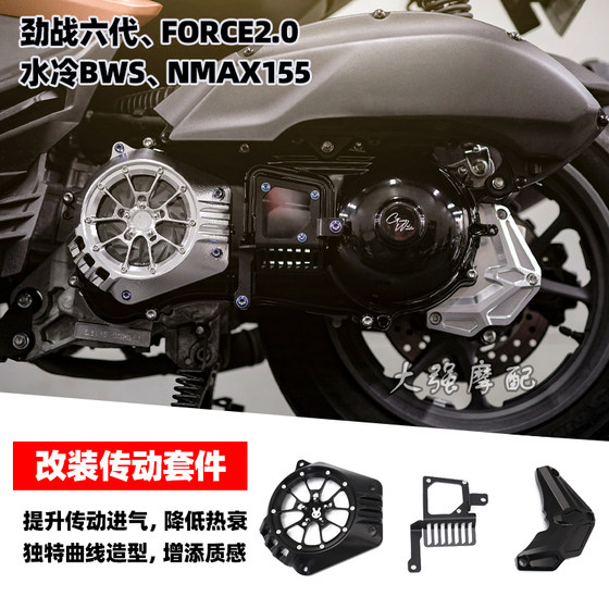 适用 六代劲战改装传动外盖 FORCE2.0 NMAX155 NVX155 传动盖