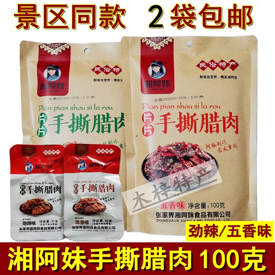 湘阿妹片片手撕腊肉100g湖南张家界特产湘西腊肉即食腊肉零食小吃