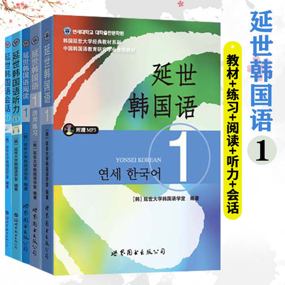 北京世图 延世韩国语1学生用书+练习册+阅读+听力+会话全五册 学生用书韩语零基础自学韩国延世大学经典韩语教程 topik学韩语的书