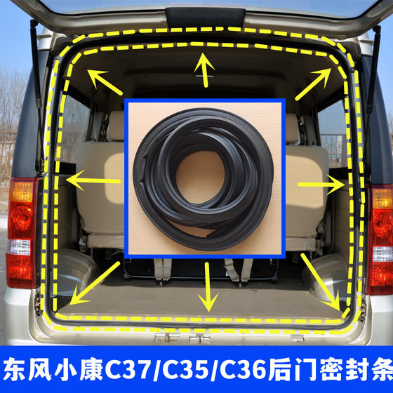 适配东风小康C35 C36 C37后备箱密封条后尾门防水密封胶条配件