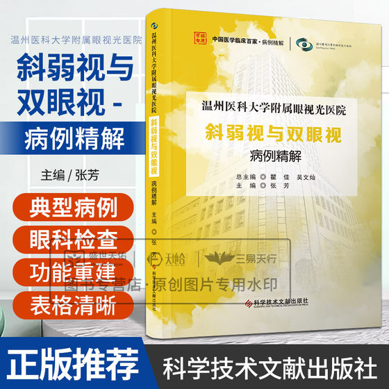 温州医科大学附属眼视光医院斜弱视与双眼视病例精解 张芳主编 科学技术文献出版社 中国医学临床百家病例精解 急性共同性内斜视