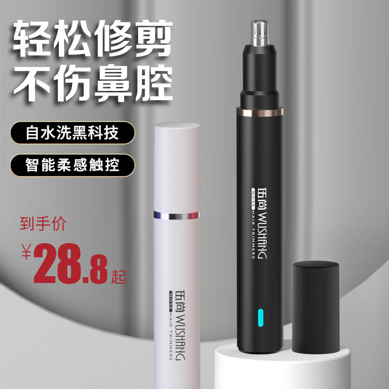 wushang 伍尚 WM-55 鼻毛修剪器